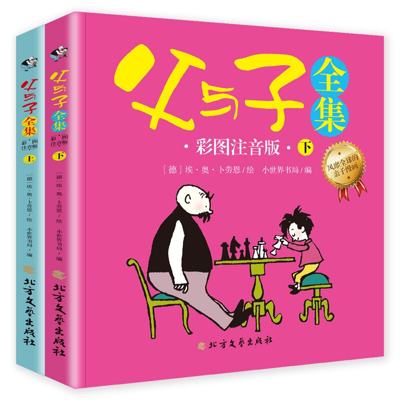 【百元神劵】父与子全集（上下册）彩图注音版让孩子边读边笑，快速轻松识字，提高表达能力1-9年级适读）