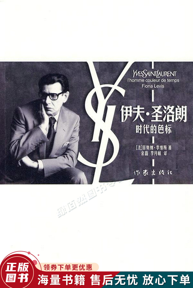 伊夫·圣洛朗:时代的色标