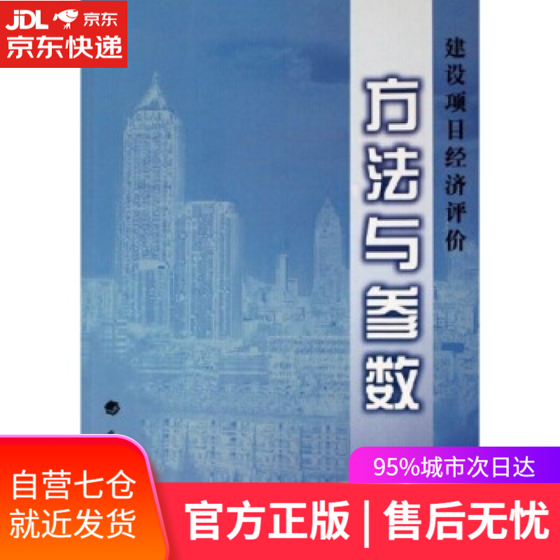 【新华书店】建设项目经济评价方法与参数 国家发展改革委建设部 编 中国计划出版社