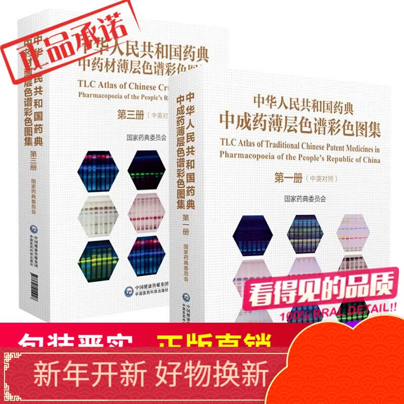 中华人民共和国药典中成药薄层色谱彩色图集第一册+第三册 2本套中国医药科技出版社直营