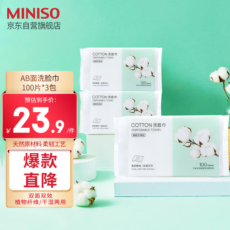 名创优品（MINISO）洗脸巾一次性棉柔巾干湿两用珍珠纹洗面巾洁面巾100抽*3包