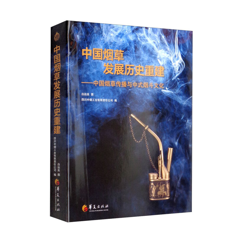 新书--中国烟草发展历史重建——中国烟草传播与中式烟斗文化（精装）9787522201146