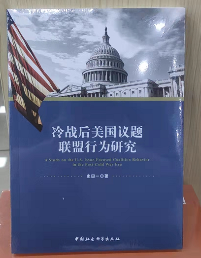 冷战后美国议题联盟行为研究   史田一 著   中国社会科学
