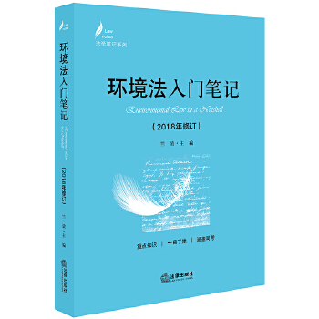 环境法入门笔记