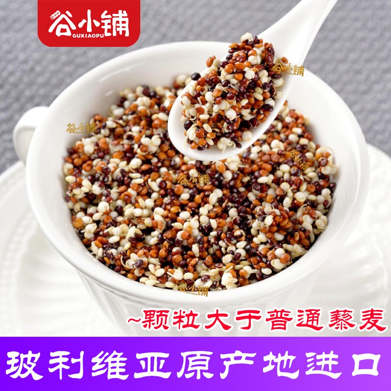 谷小铺玻利维亚进口三色藜麦黎麦米黑红白杂粮粗粮蛋白孕妇代餐粥