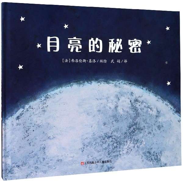 月亮的秘密(精)