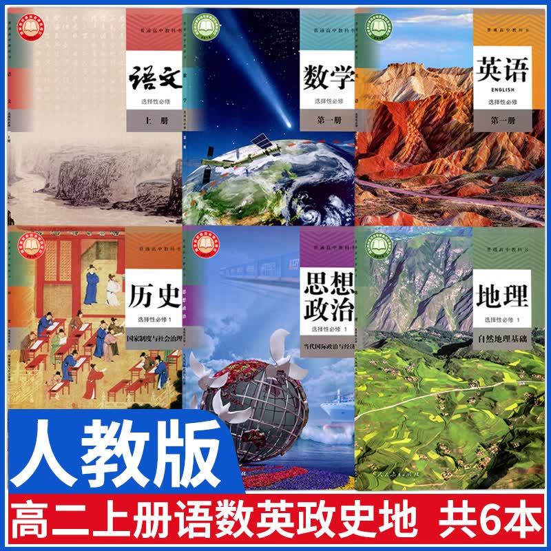 新版人教版高二上册文科课本全套6本 人教版语文选择性必修上册数学英语选修一第一册人教部编版政治历史地理选择性必修一课本教材