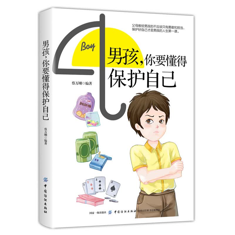 男孩，你要懂得保护自己 蔡万刚 育儿培养孩子心理学剖析孩子内心世界 育儿书籍 好妈妈胜过好老师青春期