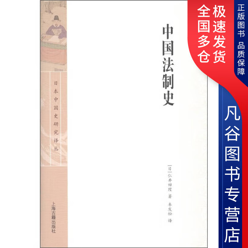 【正版书】中国法制史9787532557226