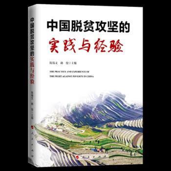 正版现货 中国脱贫攻坚的实践与经验 陈锡文, 韩俊主编 人民出版社