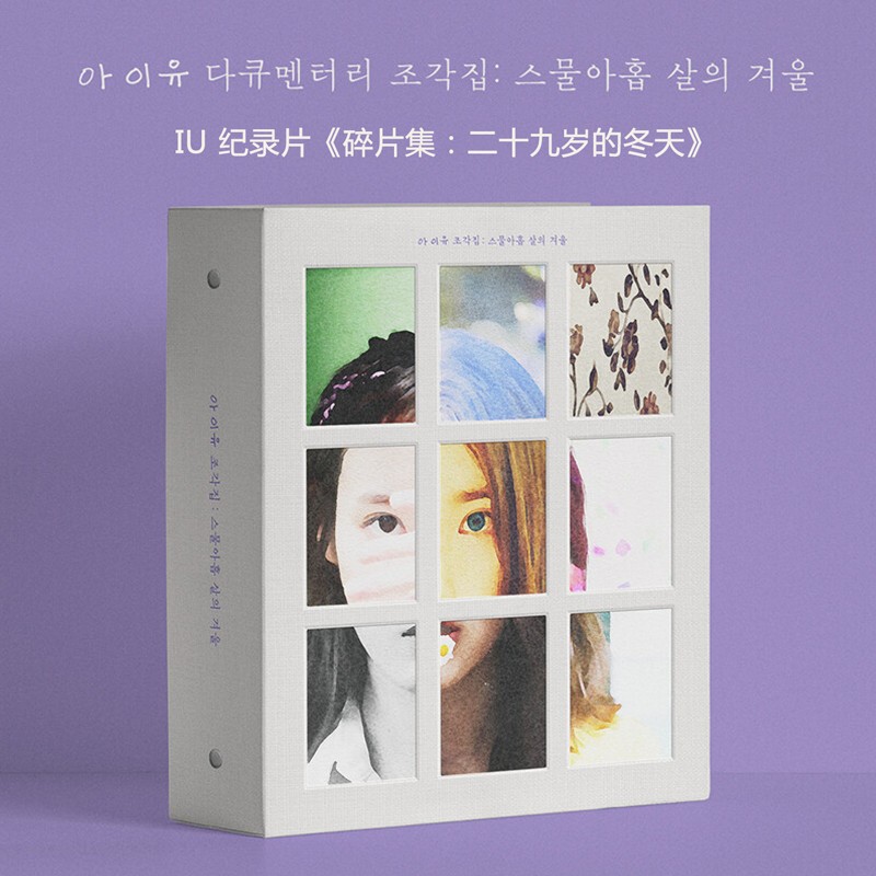 现货正版 IU 李知恩 纪录片 碎片集 : 29岁的冬天 CD+DVD专辑