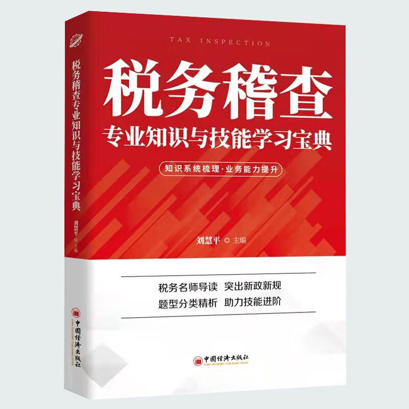 现货：税务稽查专业知识与技能学习宝典 2021.7