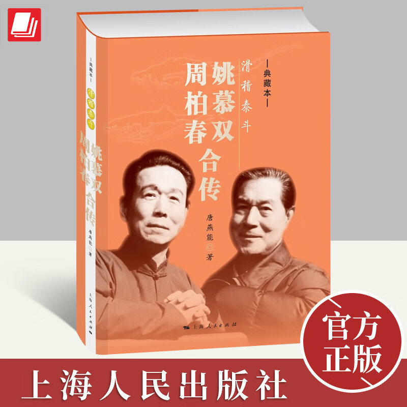 滑稽泰斗:姚慕双 周柏春合传(典藏本)(菊坛名家丛书)读姚周合传领略