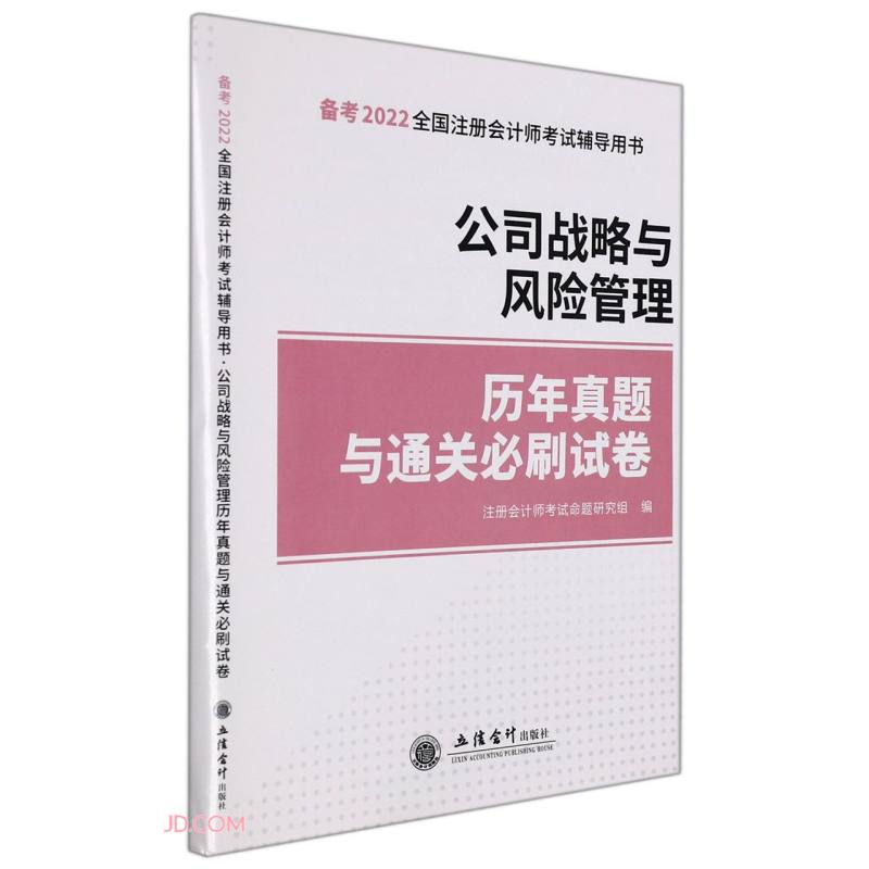公司战略与风险管理历年真题与通关必刷试卷(备考2022全国注册会计师考试辅导用书)