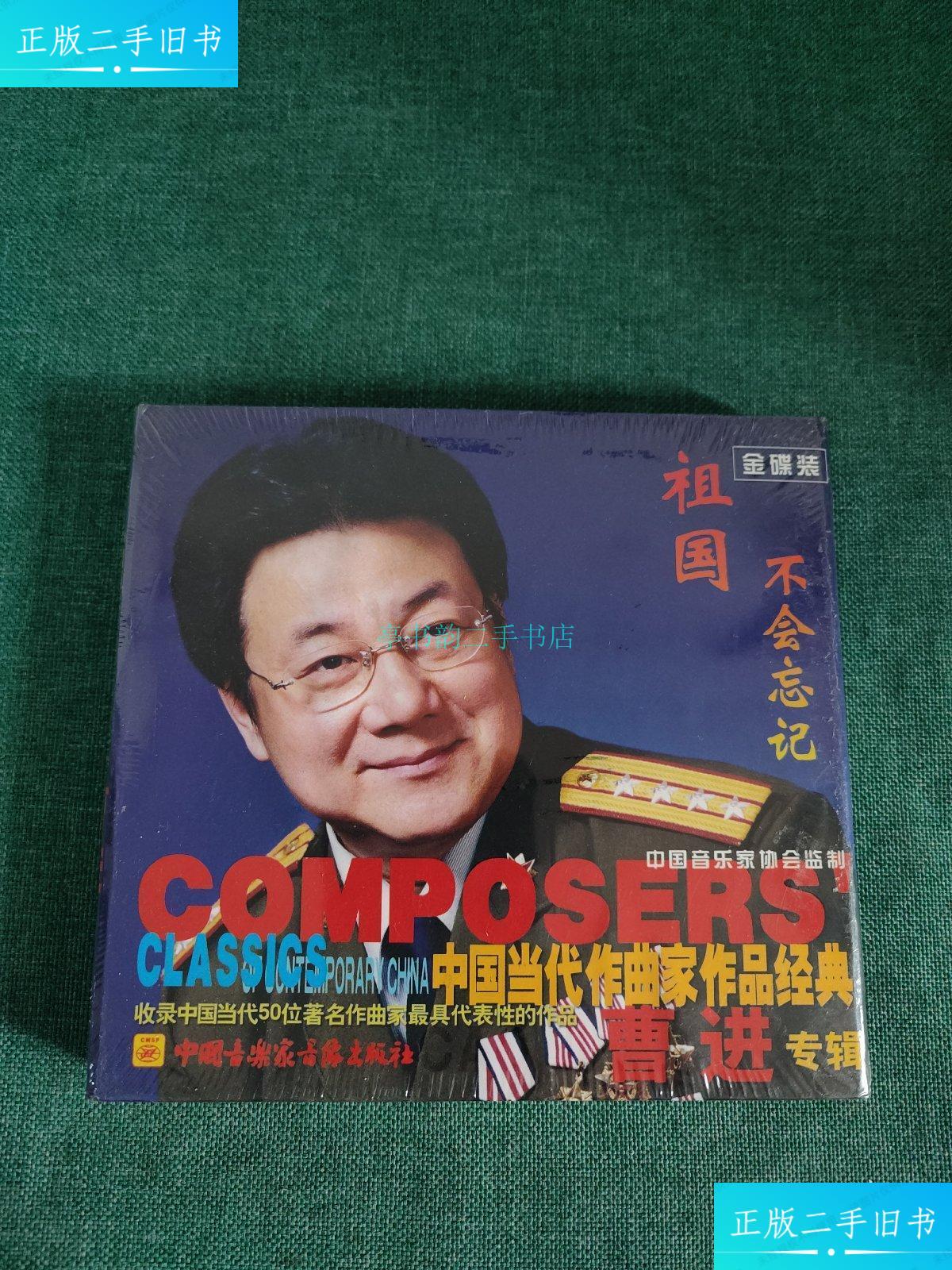 【二手9成新】中国当代作曲家作品经典 曹进专辑/曹进 中国音乐家音像