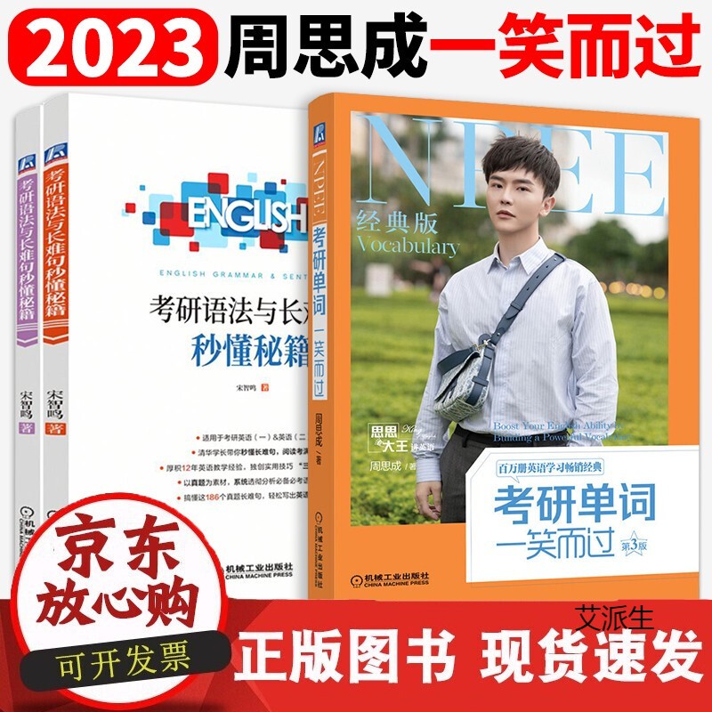 周思成备考2023考研英语考研单词一笑而过第三版新东方俞敏洪称赞的考研词汇书英语大纲核心词汇英语一 周思成考研单词一笑而过+宋智鸣语法与长难句