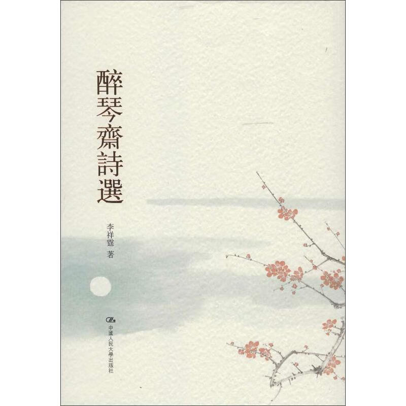 醉琴斋诗选