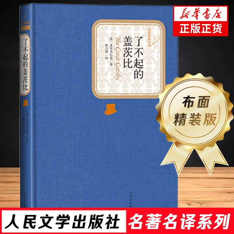 了不起的盖茨比 精装 菲茨杰拉德 著 名著名译丛书 新版震撼上市 人民文学出版社