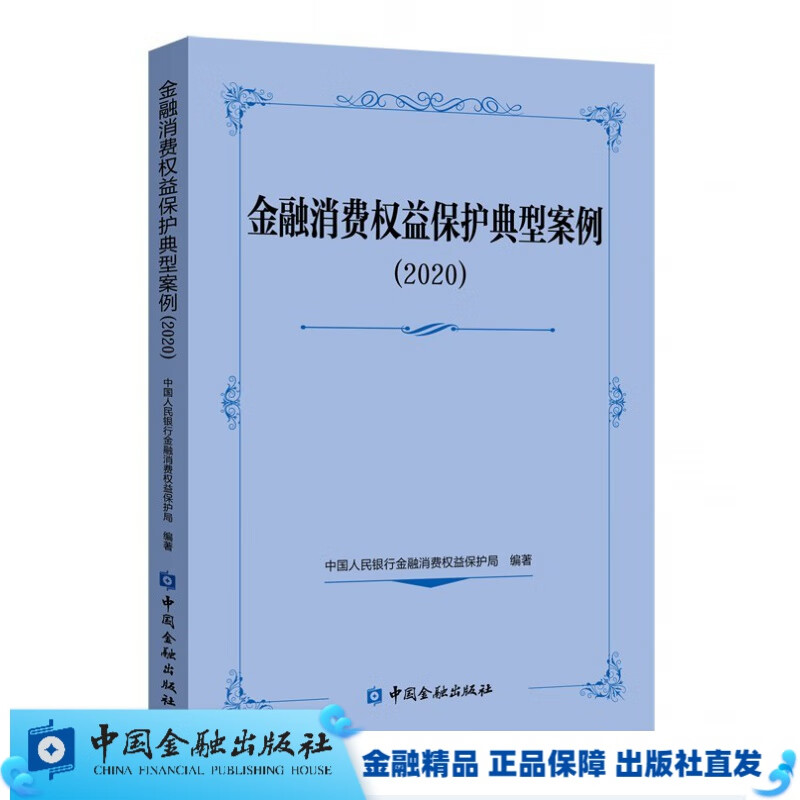 金融消费权益保护典型案例(2020)【中国金融出版社直属书店】