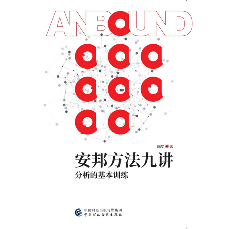 安邦方法九讲