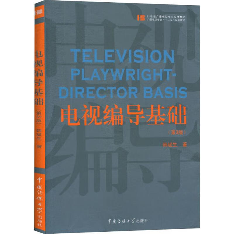 电视编导基础(第3版)