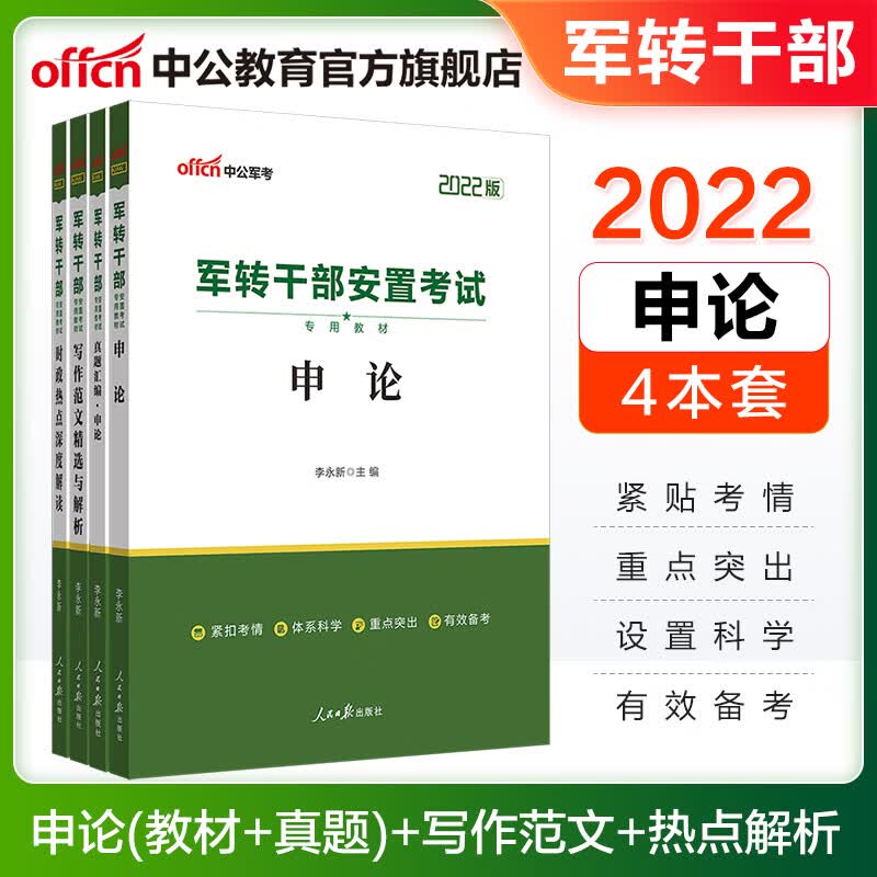 中公教育2022军转干部安置考试用书：申论（教材+真题汇编）+写作范文+热点解析 4本套
