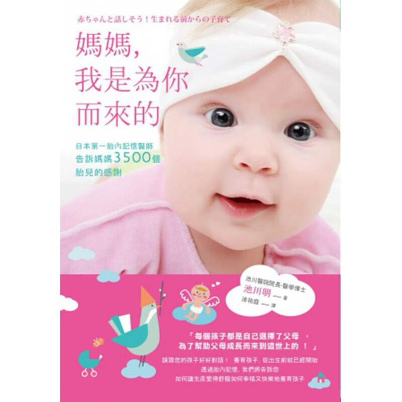 预订台版妈妈 我是为你而来的 日本胎内记忆医师告诉妈妈3500个胎儿的感谢培养孩子创【下架】