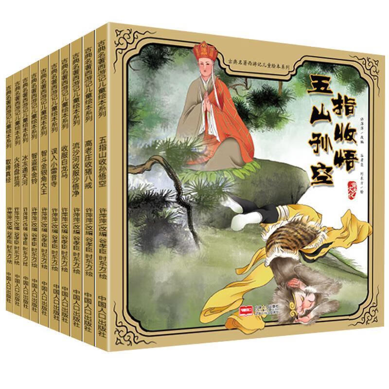 古典名著西游记儿童绘本系列:冰冻通天河