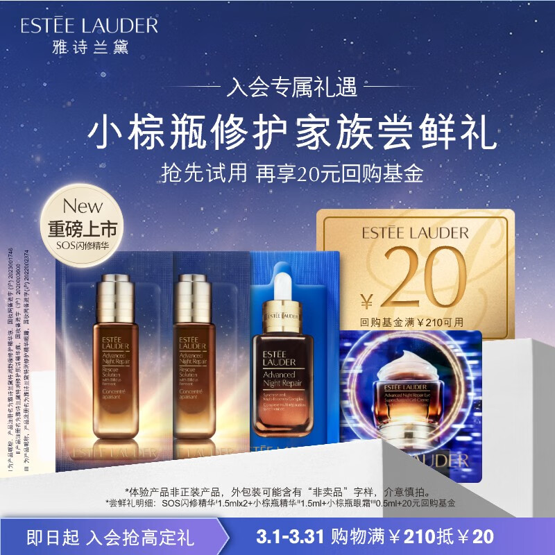 雅诗兰黛小棕瓶修护家族（棕眼0.5ml+SOS精华1.5ml*2+棕瓶1.5ml）小样试用