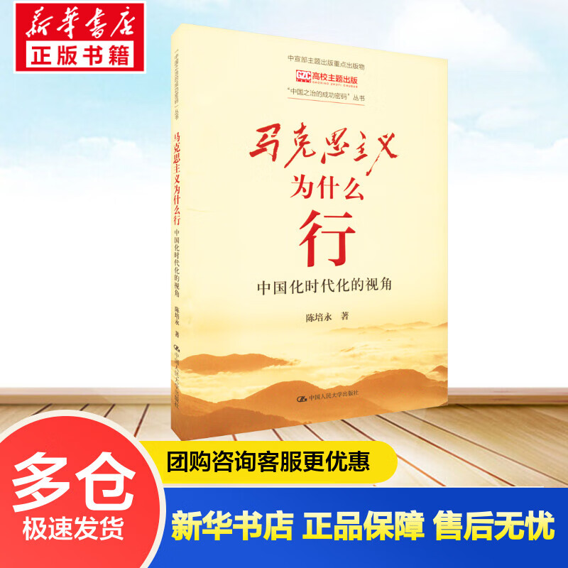 正版预售 马克思主义为什么行 中国化时代化的视角 陈培永 书籍 图书