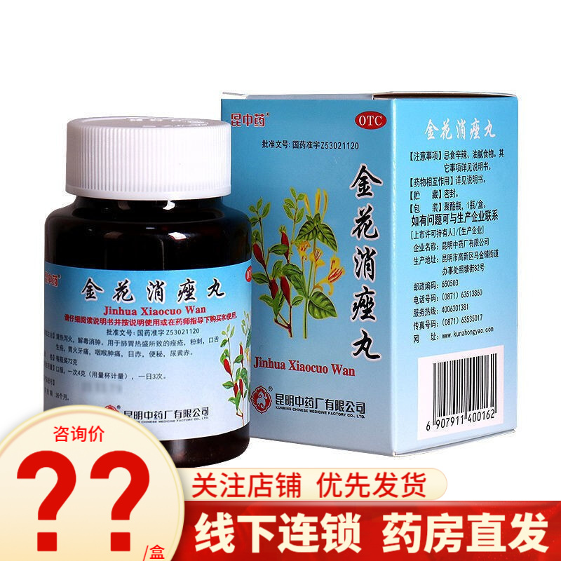 昆中药 云昆 金花消痤丸 72g 痤疮粉刺口舌生疮牙痛咽喉肿痛便秘 1盒