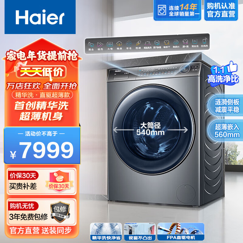 海尔（Haier）【精华洗】滚筒全自动洗衣机大容量12公斤洗烘一体机 智能投放+直驱变频家用薄540大筒径396LU1 精华洗|高颜值