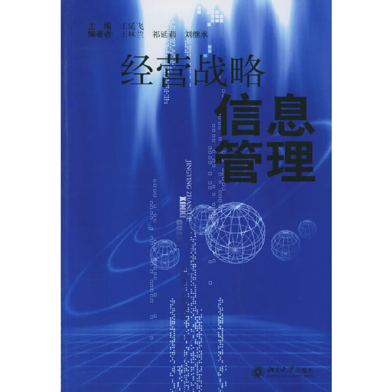 经营战略信息管理