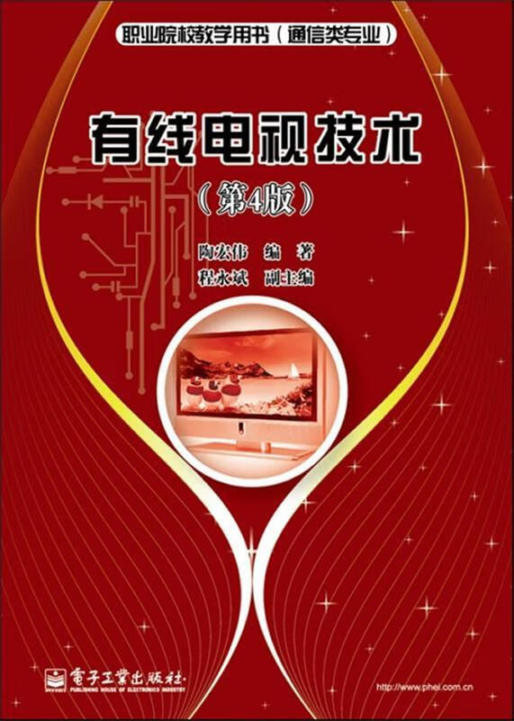 有线电视技术 陶宏伟