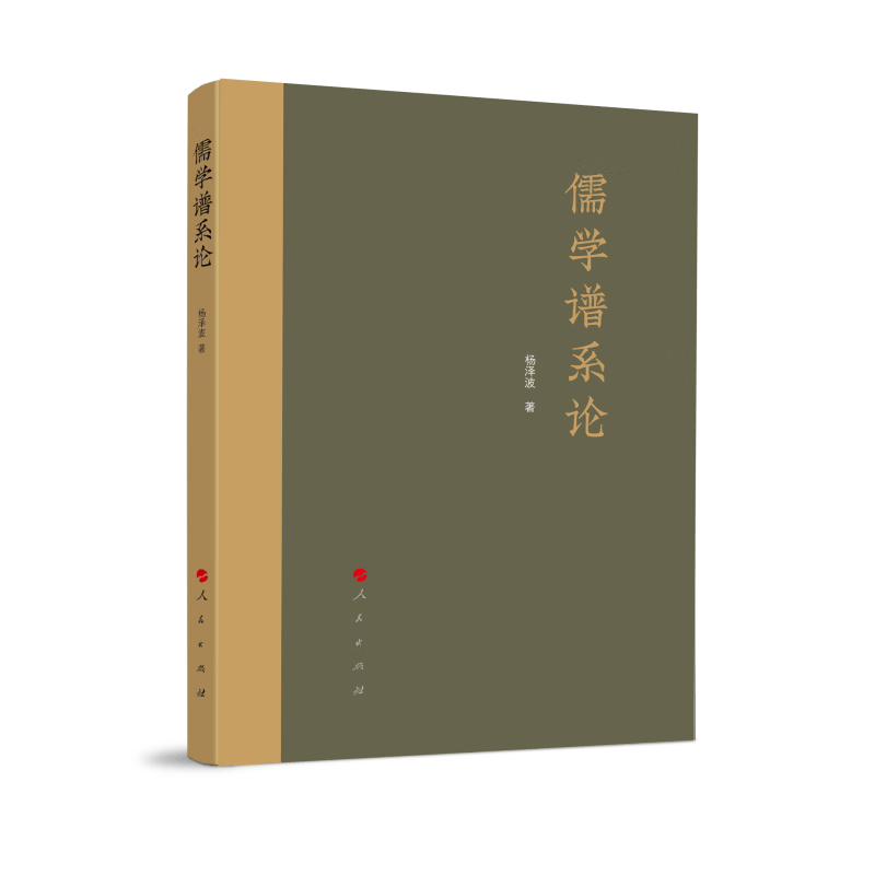 儒学谱系论