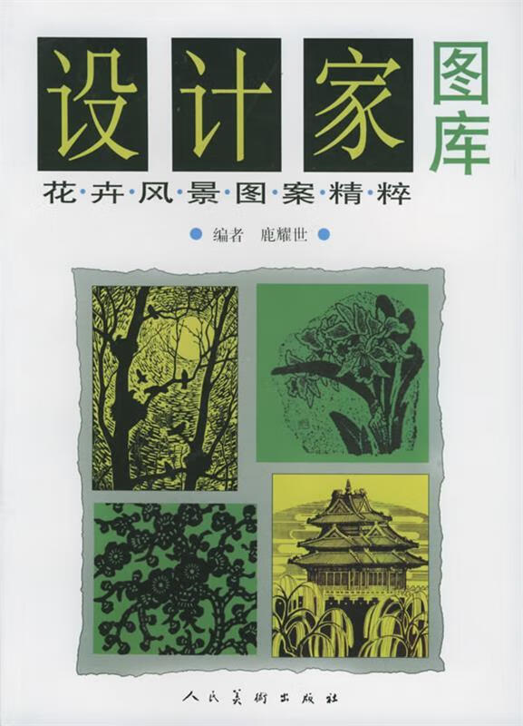 设计家图库:花卉 风景图案精粹