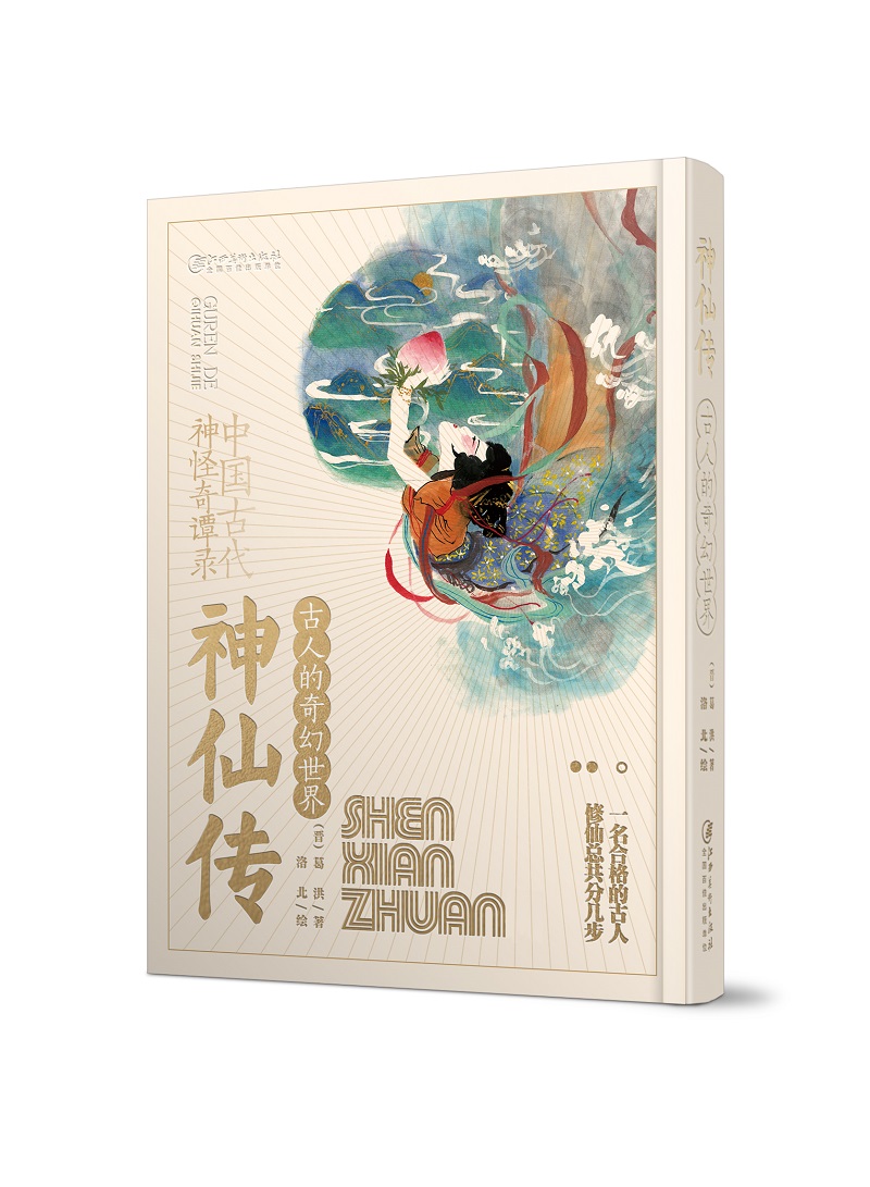 古人的奇幻世界·神仙传