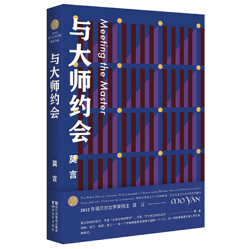 与大师约会 莫言文集全集代表作 茅盾文学