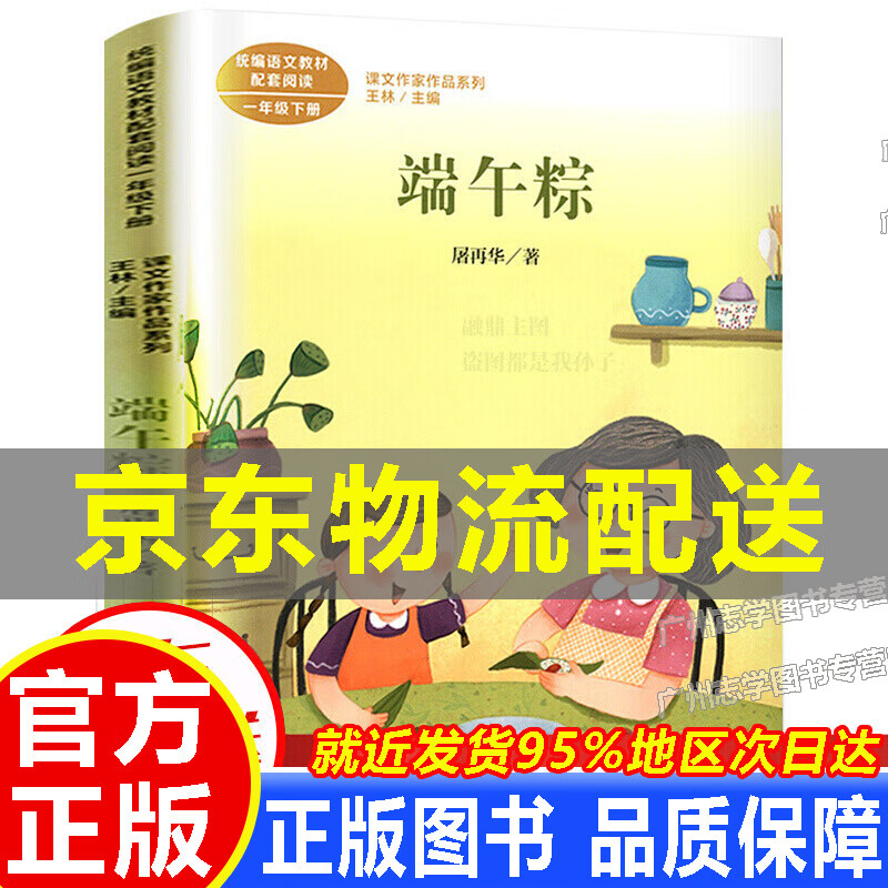 端午粽 屠再华著  一年级下册 彩图注音版 老师语文教材配套阅读 课外