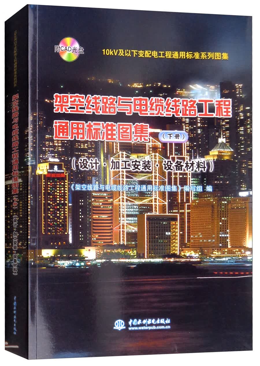 10kV及以下变配电工程通用标准系列图集：架空线路与电缆线路工程通用标准图集（下册 附光盘）