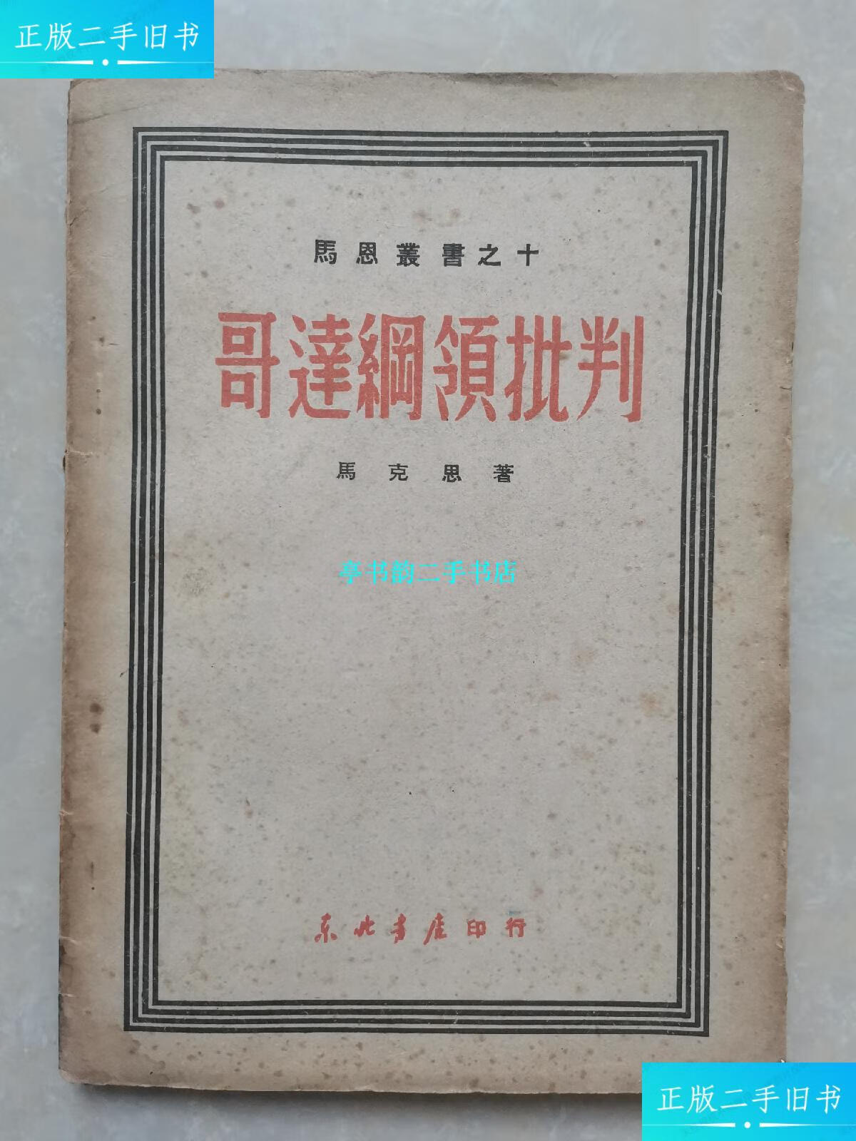 【二手9成新】马恩丛书之十 哥达纲领批判(1949年初版) /马克思 东北