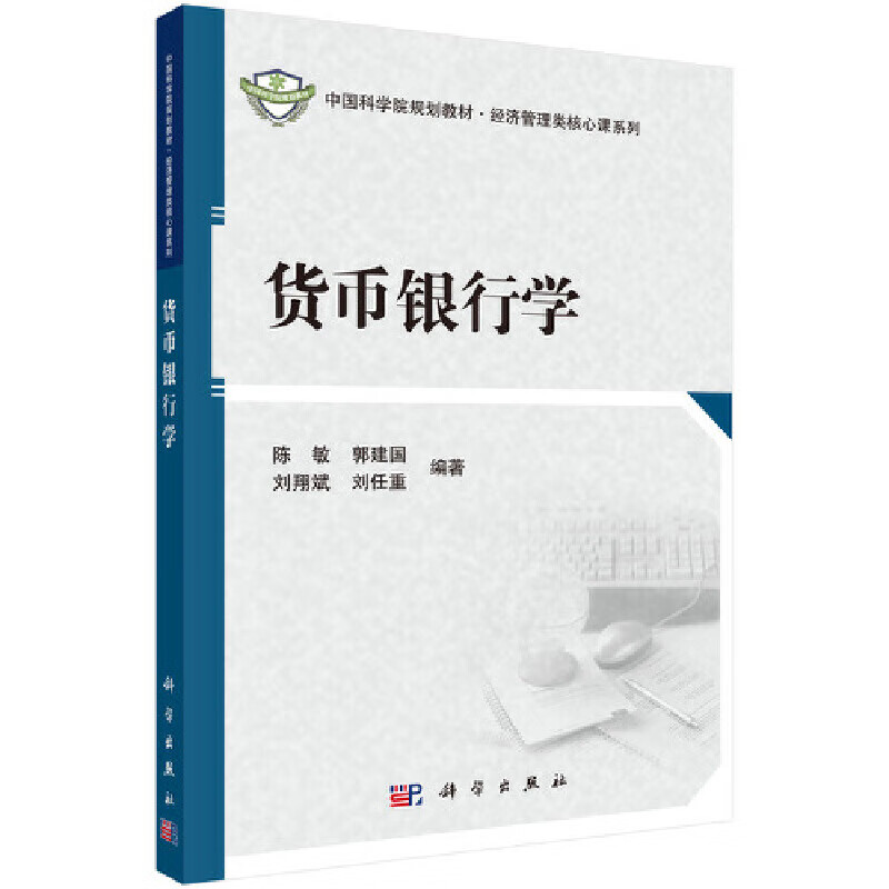 货币银行学
