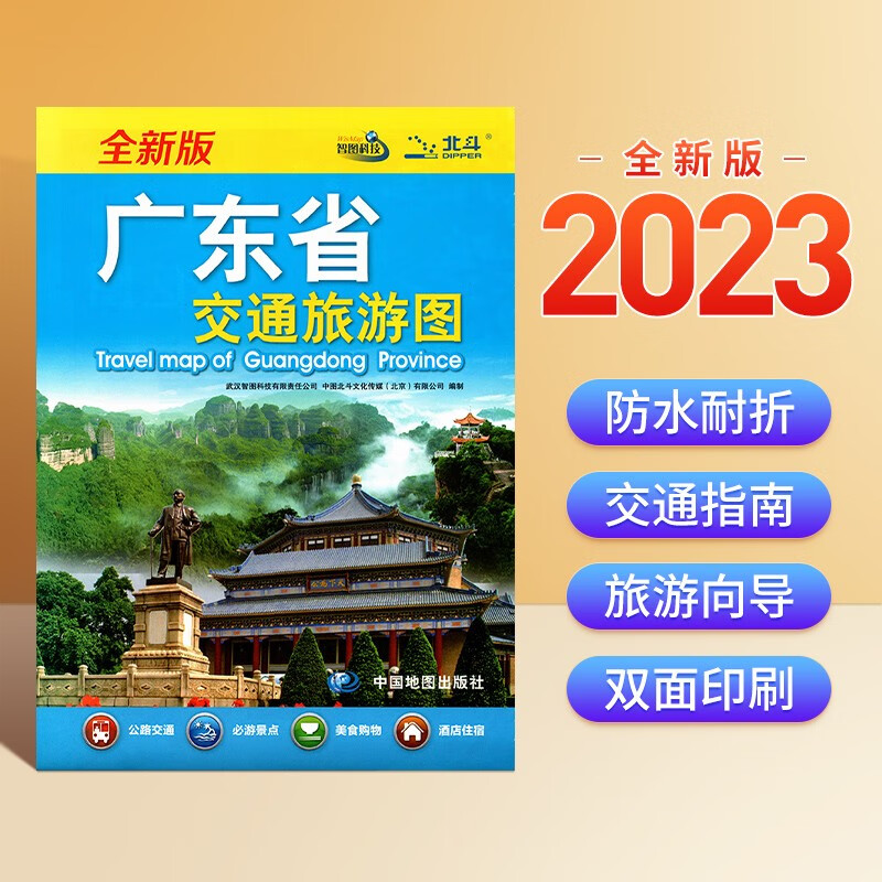 2023年新版 广东省地图 单张交通旅游图 中图社旅游系列