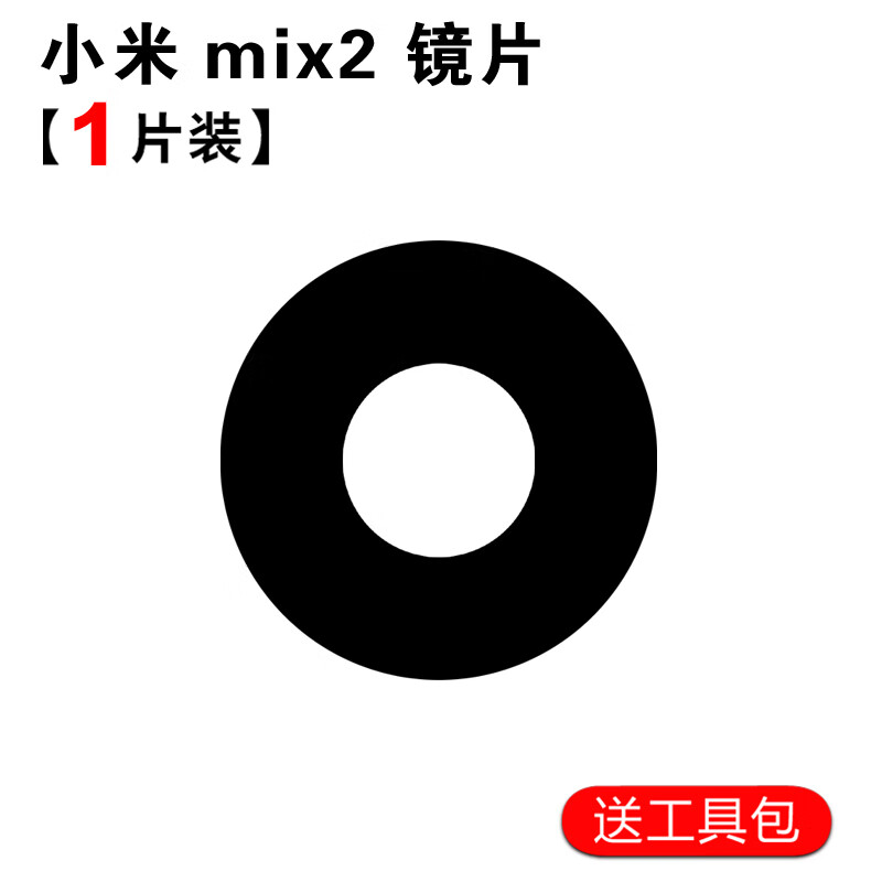 携莱小米mix2 后置摄像头镜片 镜头片小米 mix2玻璃