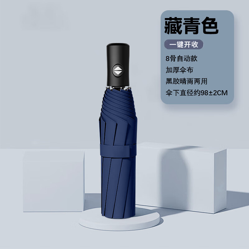 【优选】雨伞自动全24骨晴雨伞男士伞折叠伞高级感遮阳防晒伞 【自动开收】8骨加固-藏青色 （1把装） 京东折扣/优惠券