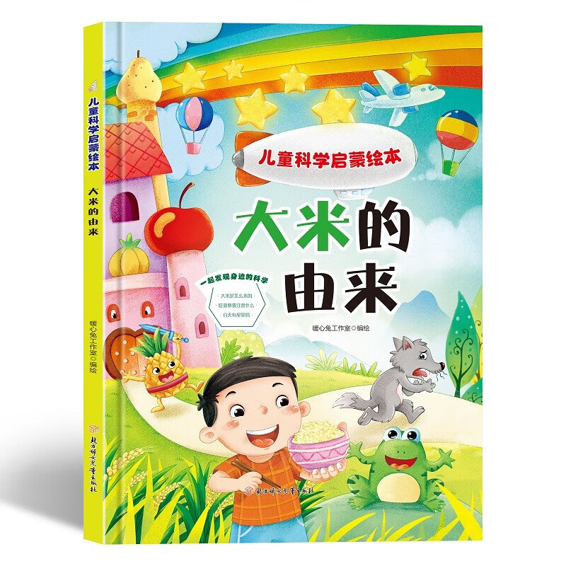 大米的由来 儿童科学启蒙绘本 精装硬壳硬皮幼儿园早教绘本 3-6-8岁幼