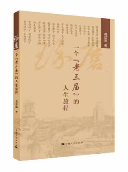 琢磨：一个“老三届”的人生旅程 葛佳渝 上海人民出版社 9787208140035