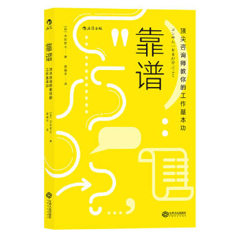 靠谱:咨询师教你的工作基本功