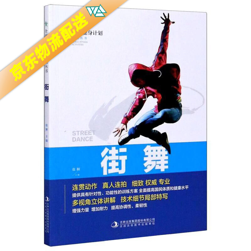 街舞/健身计划系列丛书
