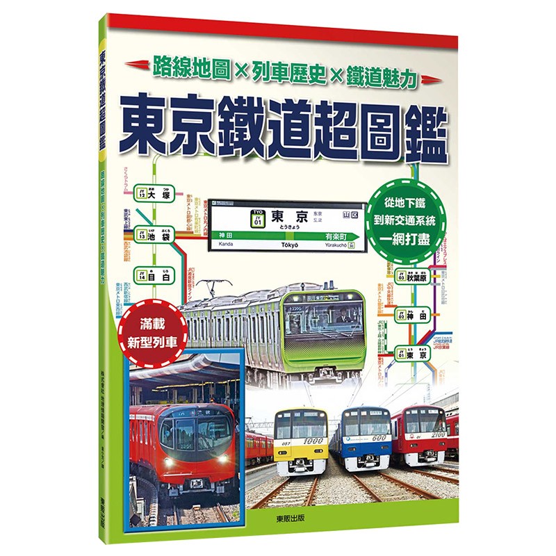 【预售】東京鐵道超圖鑑：路線地圖x列車歷史x鐵道魅力 港台原版 日本旅行旅游善本图书